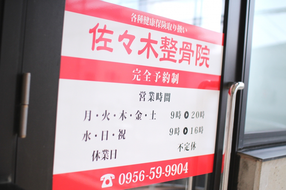 佐々木整骨院　外観